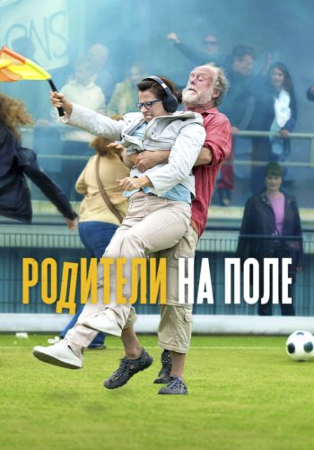 Родители на поле