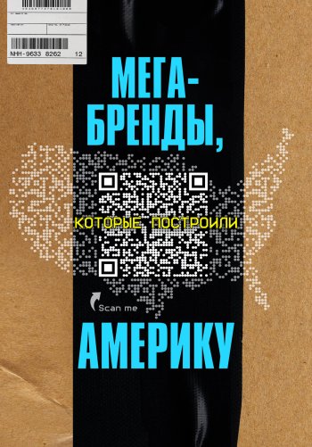 Мега-бренды, которые построили Америку
