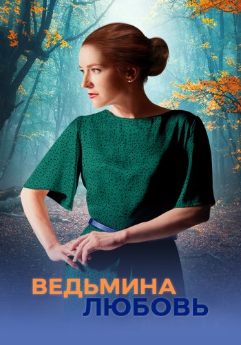 Ведьмина любовь