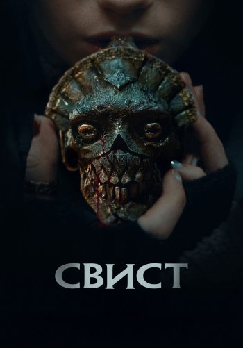 Свист
