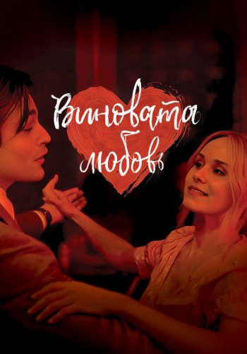 Виновата любовь