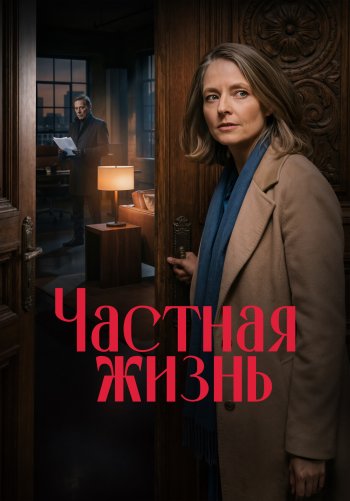 Частная жизнь