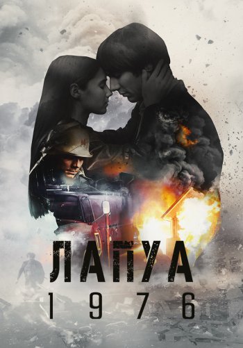 Лапуа 1976