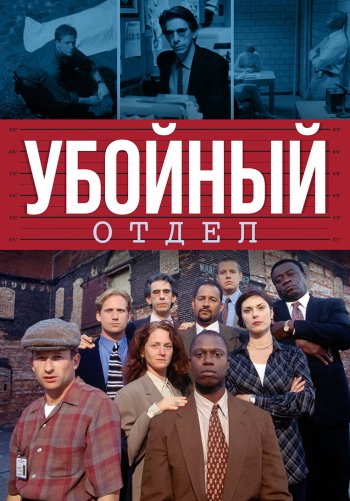 Убойный отдел