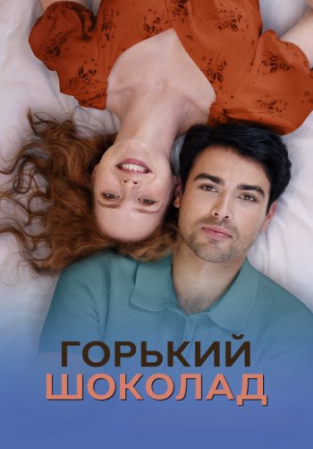 Горький шоколад