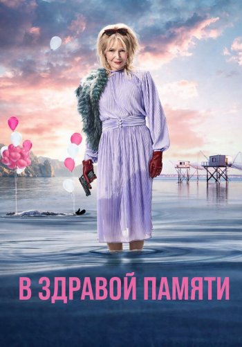 В здравой памяти