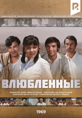 Влюбленные