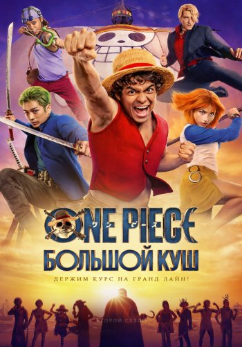 One Piece. Большой куш