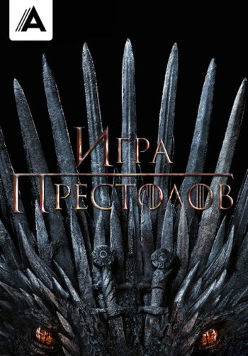Игра престолов