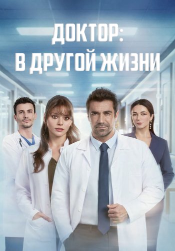Доктор: В другой жизни