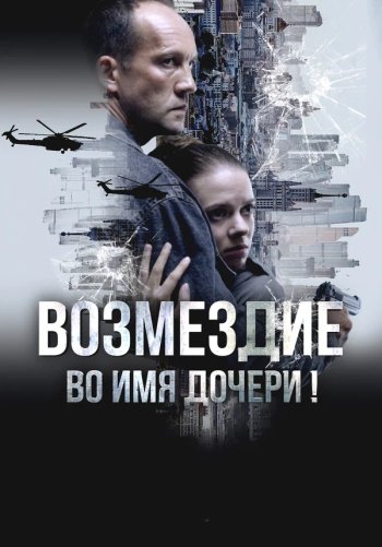 Возмездие. Во имя дочери!