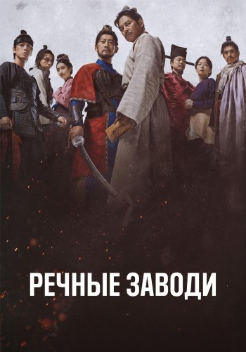 Речные заводи