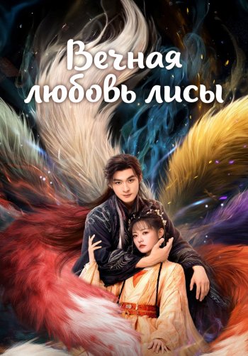 Вечная любовь лисы