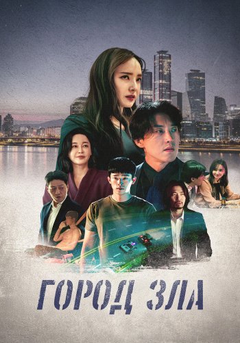 Город зла