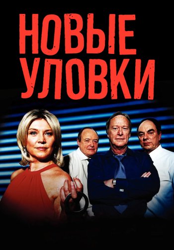 Новые уловки