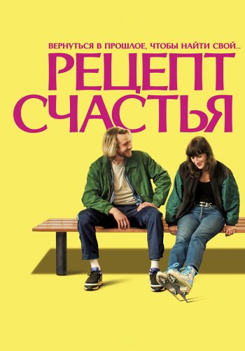 Рецепт счастья