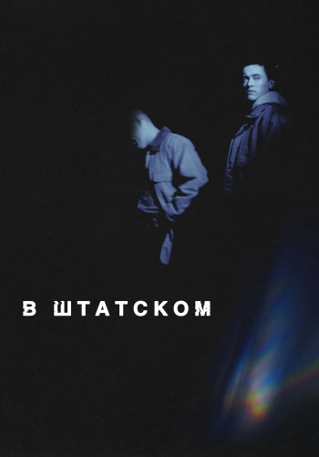 Полицейский в штатском