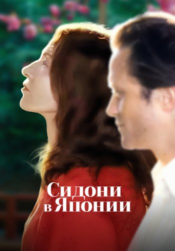 Сидони в Японии