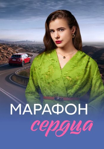 Марафон сердца