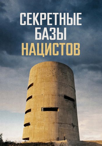 Секретные базы нацистов