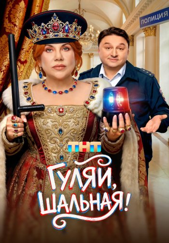 Гуляй, шальная!