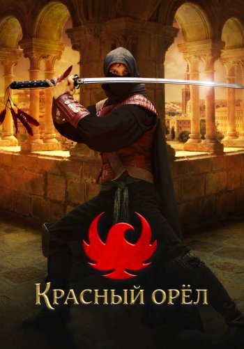 Красный орел