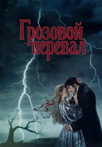 Грозовой перевал