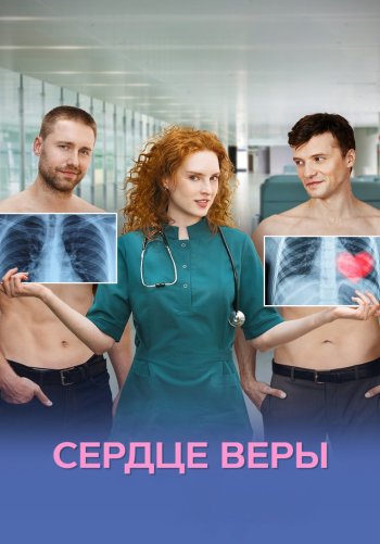 Сердце Веры