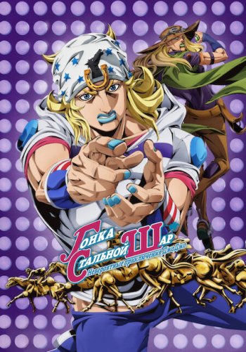 Невероятные приключения ДжоДжо