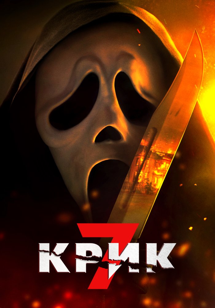 Крик 7