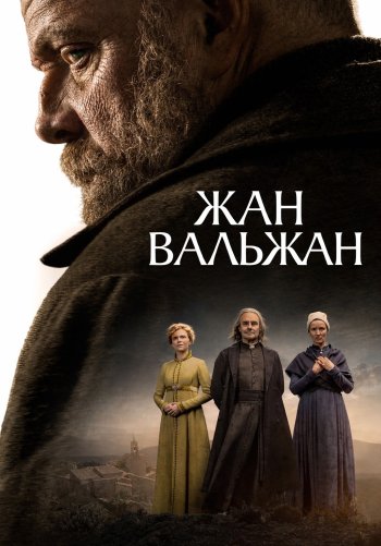 Жан Вальжан