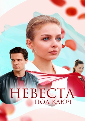 Невеста под ключ
