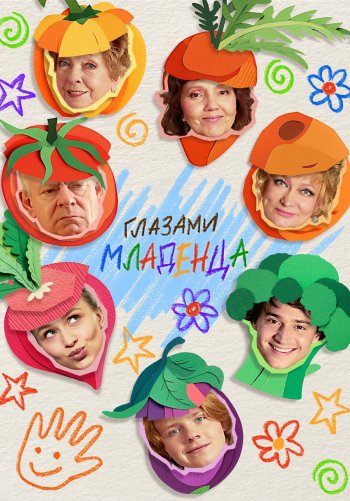 Глазами младенца