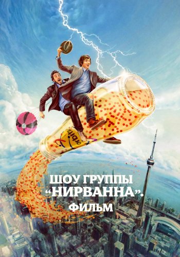 Шоу группы «Нирванна». Фильм