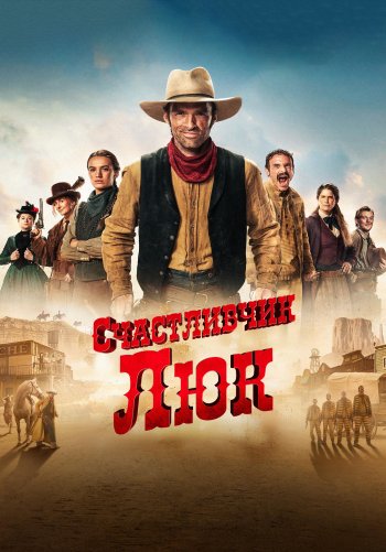 Счастливчик Люк