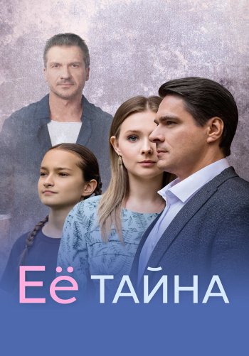 Её тайна