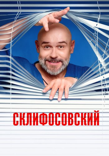 Склифосовский
