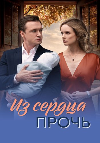 Из сердца прочь