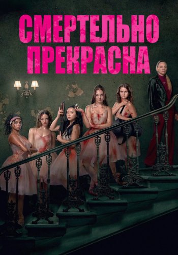 Смертельно прекрасна