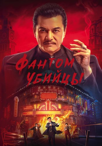 Фантом убийцы