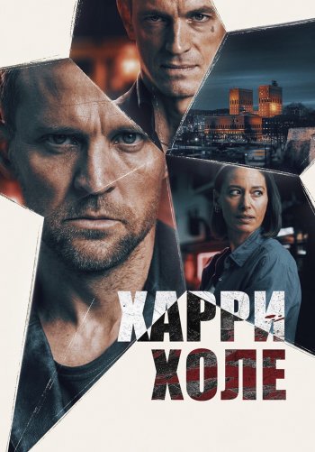 Детектив Холе