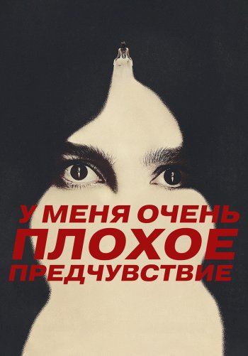 У меня очень плохое предчувствие