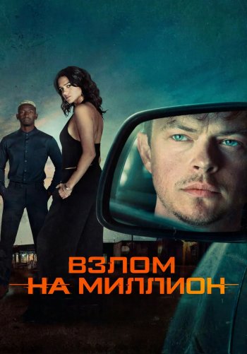 Взлом на миллион