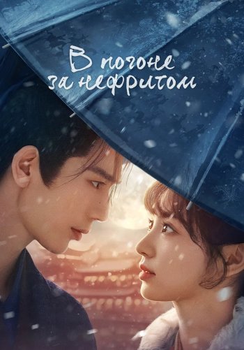 В погоне за нефритом