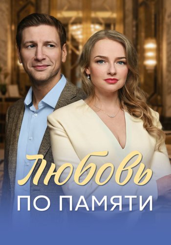 Любовь по памяти
