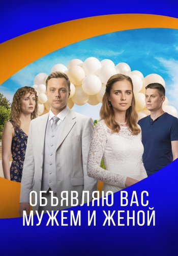 Объявляю вас мужем и женой