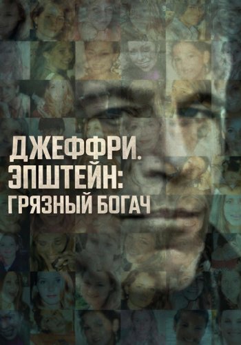 Джеффри Эпштейн: грязный богач