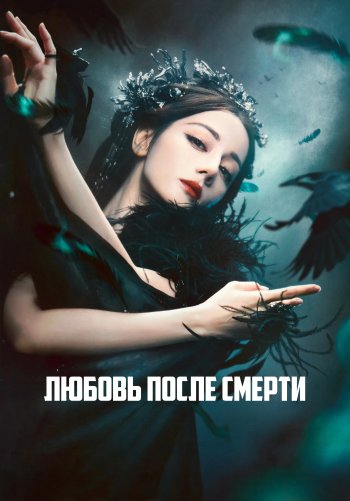 Любовь после смерти