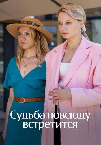 Судьба повсюду встретится