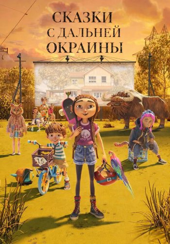 Сказки с Дальней Окраины